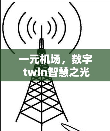 一元机场，数字 twin智慧之光