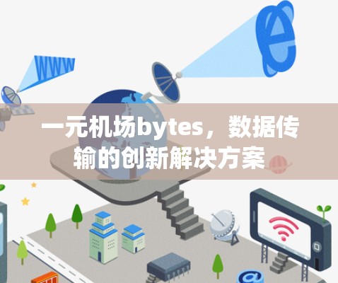 一元机场bytes，数据传输的创新解决方案