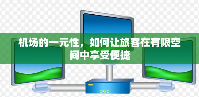 机场的一元性，如何让旅客在有限空间中享受便捷