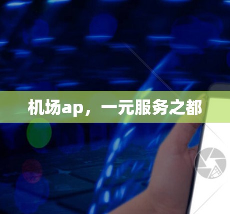 机场ap，一元服务之都