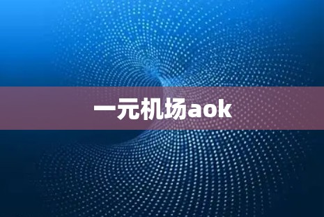 一元机场aok
