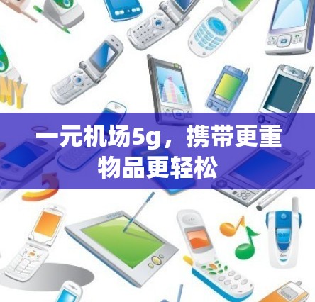 一元机场5g，携带更重物品更轻松