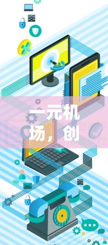 一元机场，创新的未来