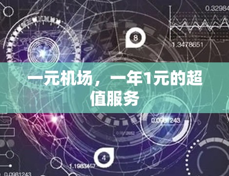 一元机场，一年1元的超值服务