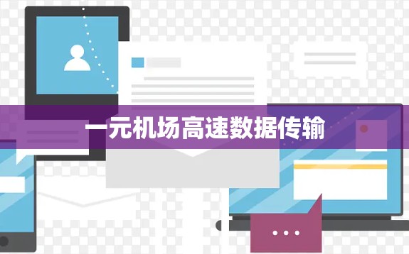 一元机场高速数据传输 一元机场高速数据传输
