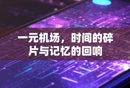 一元机场，时间的碎片与记忆的回响