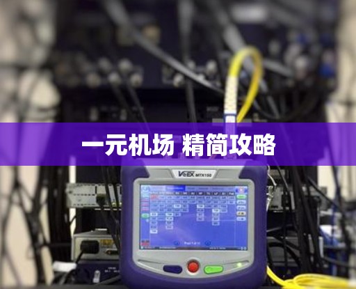 一元机场 精简攻略