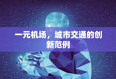 一元机场，城市交通的创新范例