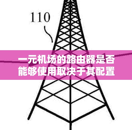 一元机场的路由器是否能够使用取决于其配置是否正确，以及是否与设备兼容。以下是针对可能的问题和解决方案的总结