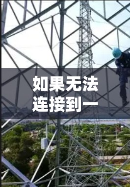 如果无法连接到一元机场的网络,可能的原因包括以下几种 如果无法连接到一元机场的网络,可能的原因包括以下几种