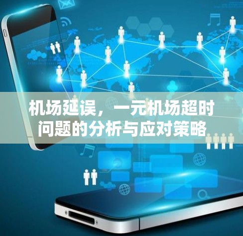 机场延误，一元机场超时问题的分析与应对策略