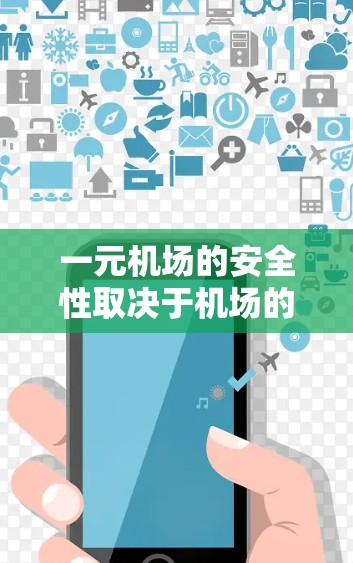 一元机场的安全性取决于机场的具体设计和管理方式。一般而言，一元机场通常会设置一些安全检查或应急设施，以确保乘客的安全。然而，具体的安全状况可能因机场而异。以下是一些可能的影响因素和建议