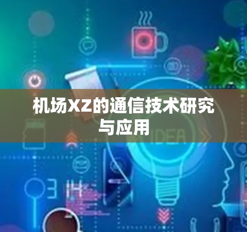 机场XZ的通信技术研究与应用 机场XZ的通信技术研究与应用