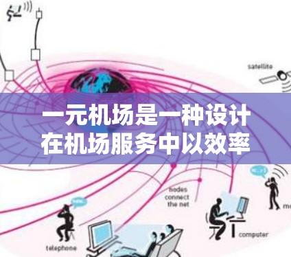 一元机场是一种设计在机场服务中以效率和便利著称的特殊服务模式,其核心特点在于只有一个入口供乘客到达和使用。这种设计在实际运营中可能面临一些挑战和复杂性,但以下是一元机场的一些关键点和潜在问题 一元机场是一种设计在机场服务中以效率和便利著称的特殊服务模式,其核心特点在于只有一个入口供乘客到达和使用。这种设计在实际运营中可能面临一些挑战和复杂性,但以下是一元机场的一些关键点和潜在问题