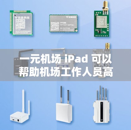 一元机场 iPad 可以帮助机场工作人员高效管理和使用设备，节省时间并确保信息的准确性和安全性。以下是一些可能适合的 iPad 设备推荐，以及如何在机场使用它们