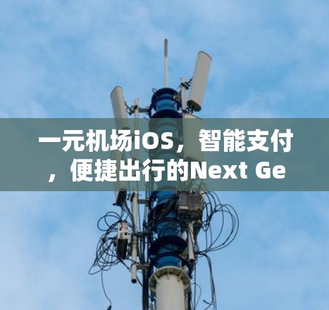 一元机场iOS，智能支付，便捷出行的Next Generation