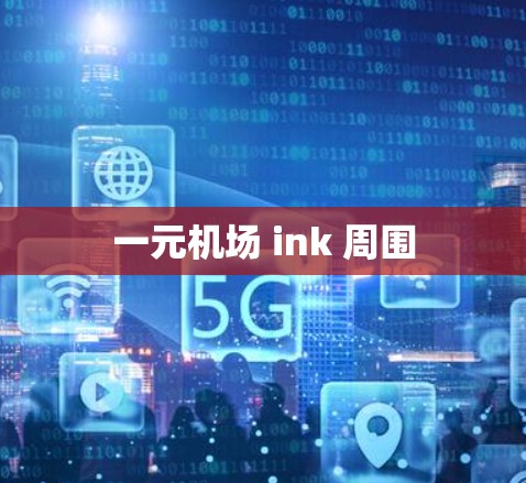一元机场 ink 周围 一元机场 ink 周围