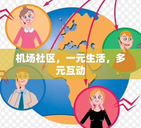 机场社区，一元生活，多元互动