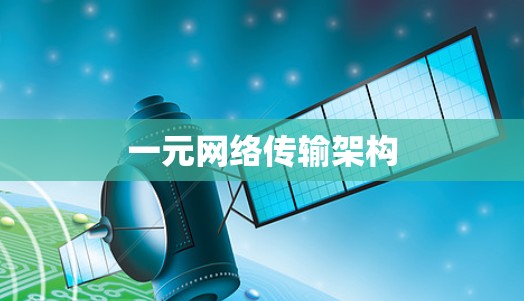 一元网络传输架构 一元网络传输架构