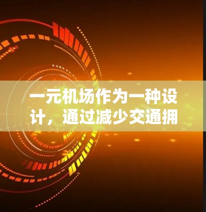 一元机场作为一种设计,通过减少交通拥堵和提高交通效率,具有潜在的商业和社会价值。以下是对这一设计的分析和总结 一元机场作为一种设计,通过减少交通拥堵和提高交通效率,具有潜在的商业和社会价值。以下是对这一设计的分析和总结