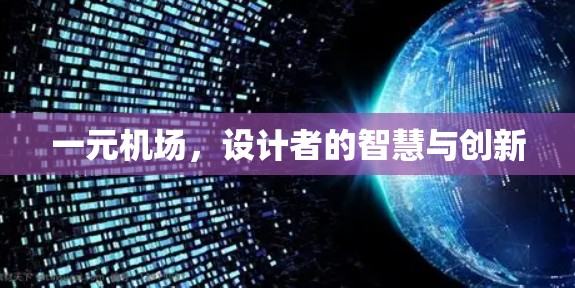 一元机场，设计者的智慧与创新