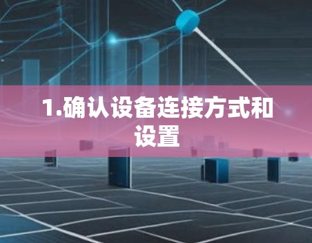 1.确认设备连接方式和设置 1.确认设备连接方式和设置