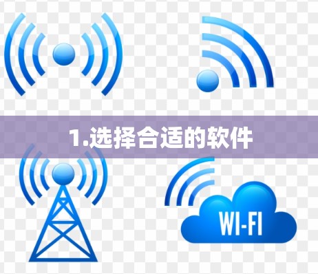 1.选择合适的软件