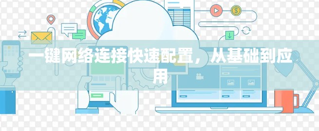 一键网络连接快速配置,从基础到应用 一键网络连接快速配置,从基础到应用