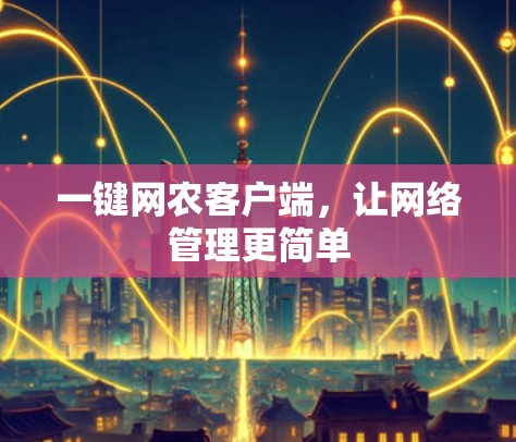 一键网农客户端,让网络管理更简单 一键网农客户端,让网络管理更简单