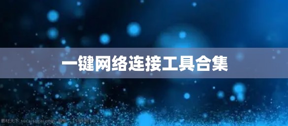 一键网络连接工具合集