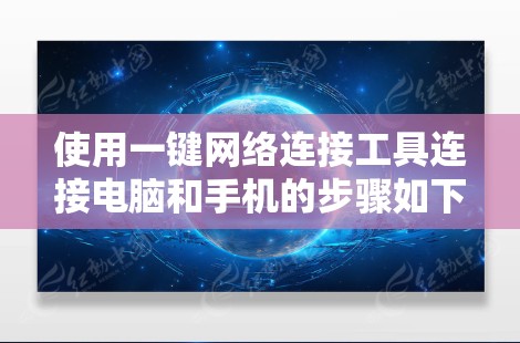使用一键网络连接工具连接电脑和手机的步骤如下 使用一键网络连接工具连接电脑和手机的步骤如下