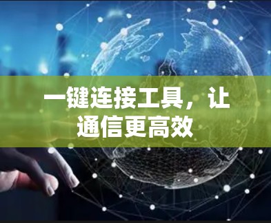 一键连接工具，让通信更高效