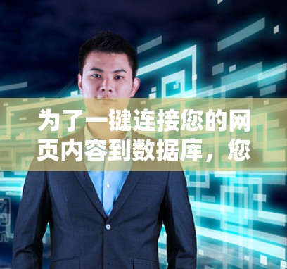 为了一键连接您的网页内容到数据库，您可以按照以下步骤进行