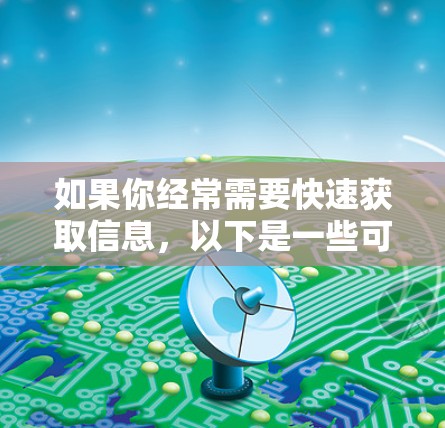 如果你经常需要快速获取信息，以下是一些可能在广告和隐私方面表现较好的一键连接工具