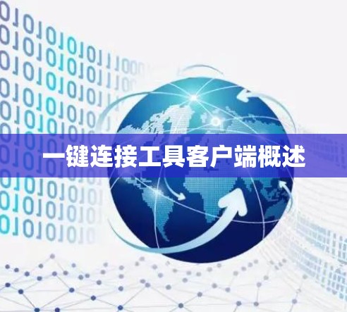 一键连接工具客户端概述 一键连接工具客户端概述
