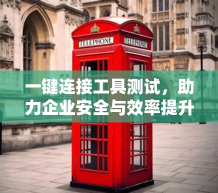 一键连接工具测试，助力企业安全与效率提升