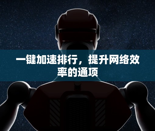 一键加速排行，提升网络效率的通项