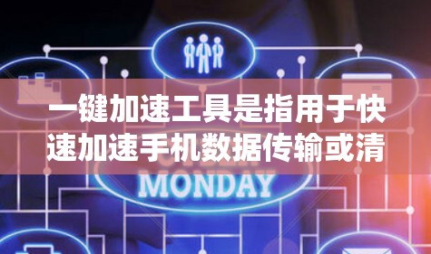 一键加速工具是指用于快速加速手机数据传输或清除系统数据的工具，通常包括自动清理已打开的文件、自动删除已使用的存储空间等功能。以下是一些用户常见的一键加速工具推荐