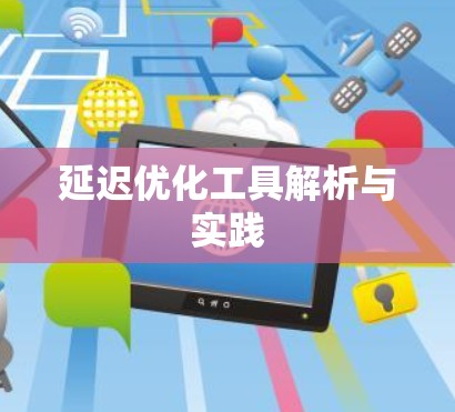 延迟优化工具解析与实践