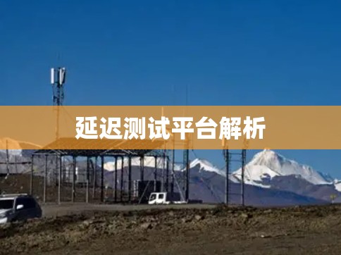 延迟测试平台解析