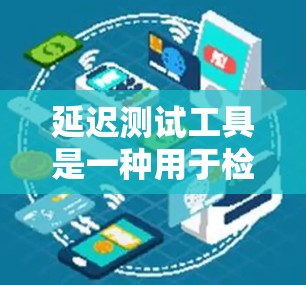 延迟测试工具是一种用于检测应用程序在运行时是否有延迟的工具,通常涉及网络和代码中的延迟。以下是详细的使用指南和步骤 延迟测试工具是一种用于检测应用程序在运行时是否有延迟的工具,通常涉及网络和代码中的延迟。以下是详细的使用指南和步骤