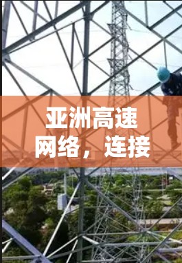 亚洲高速网络，连接未来
