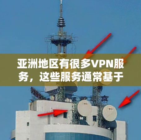 亚洲地区有很多VPN服务，这些服务通常基于中国的、日本的、韩国的或东南亚国家的协议。以下是一些亚洲地区的VPN服务推荐