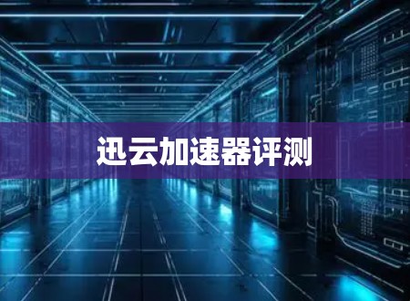 迅云加速器评测