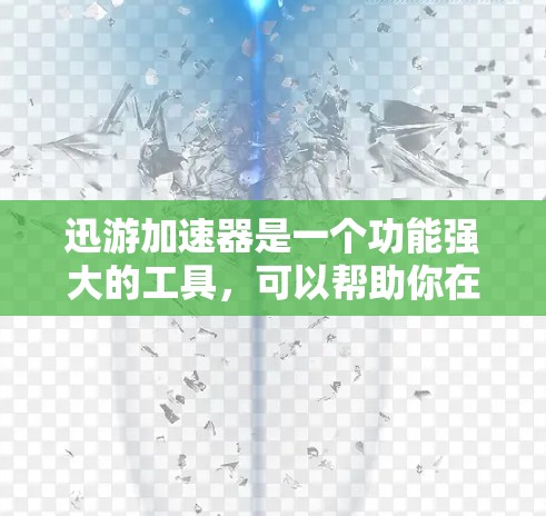 迅游加速器是一个功能强大的工具，可以帮助你在微信和支付宝上更快完成任务。以下是选择迅游加速器的步骤指南