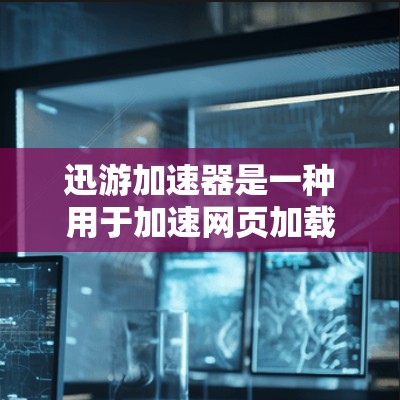 迅游加速器是一种用于加速网页加载速度的工具，通过延迟优化技术来减少加载延迟，提高用户体验。延迟优化的过程大致分为以下几个步骤