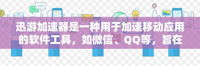 迅游加速器是一种用于加速移动应用的软件工具，如微信、QQ等，旨在提升应用性能和用户体验。以下是对迅游加速器的详细指南