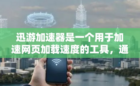 迅游加速器是一个用于加速网页加载速度的工具，通常通过下载和安装加速器来解决浏览器兼容性问题。海外加速器是指用户可以在不同的服务器或地区的加速服务，因此用户可以根据自己的需求选择适合的海外加速器