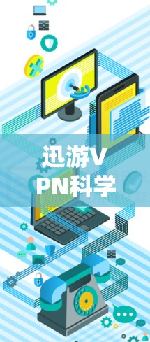 迅游VPN科学上网｜访问体验