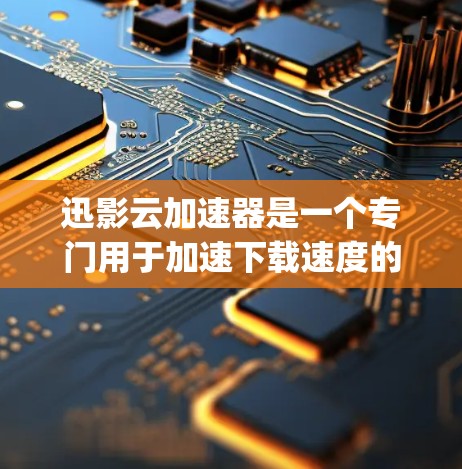 迅影云加速器是一个专门用于加速下载速度的软件,适合需要长时间连接网络的用户。以下是 guides 如何下载迅影云加速器的步骤 迅影云加速器是一个专门用于加速下载速度的软件,适合需要长时间连接网络的用户。以下是 guides 如何下载迅影云加速器的步骤